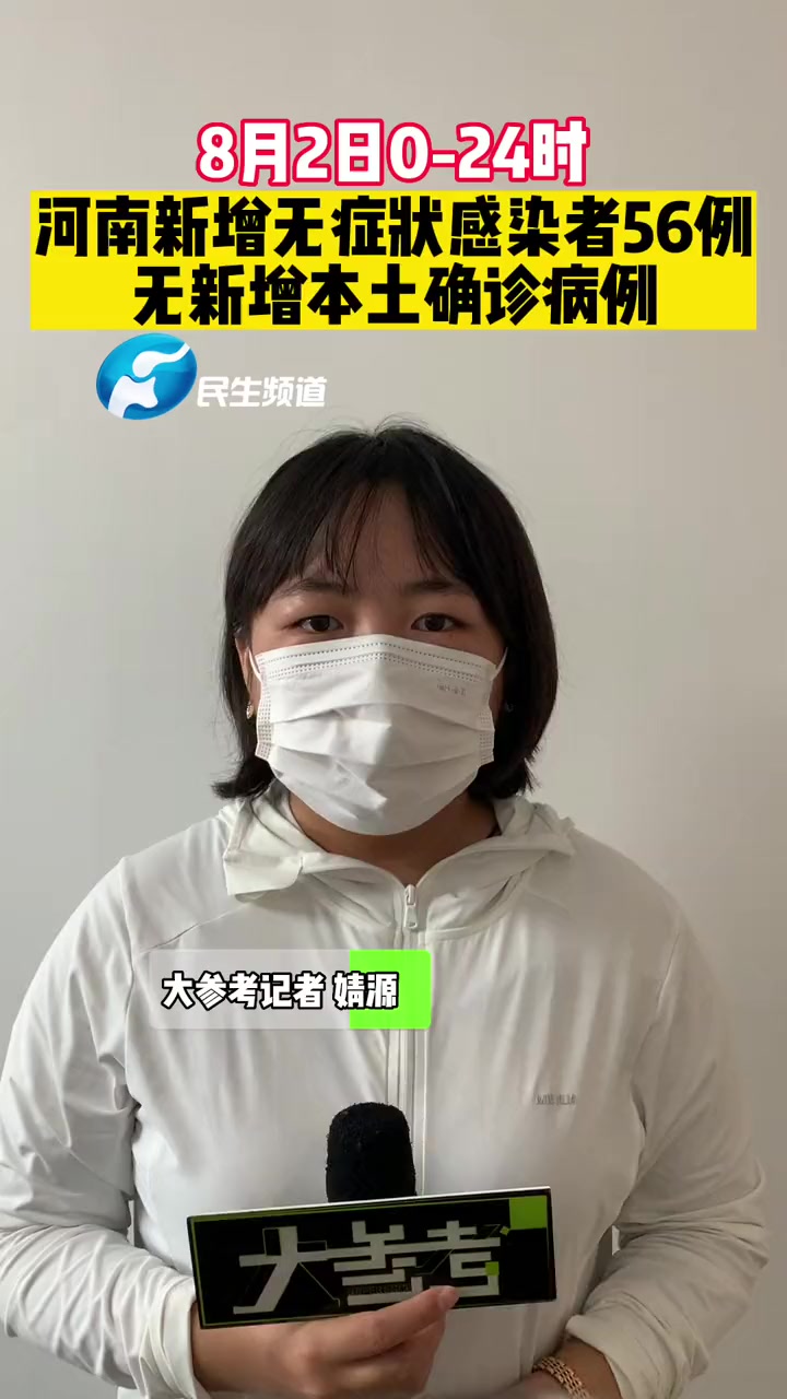 8月2日0-24时,河南省新增本土无症状感染者56例(商丘市民权县41例、宁陵县8例,永城