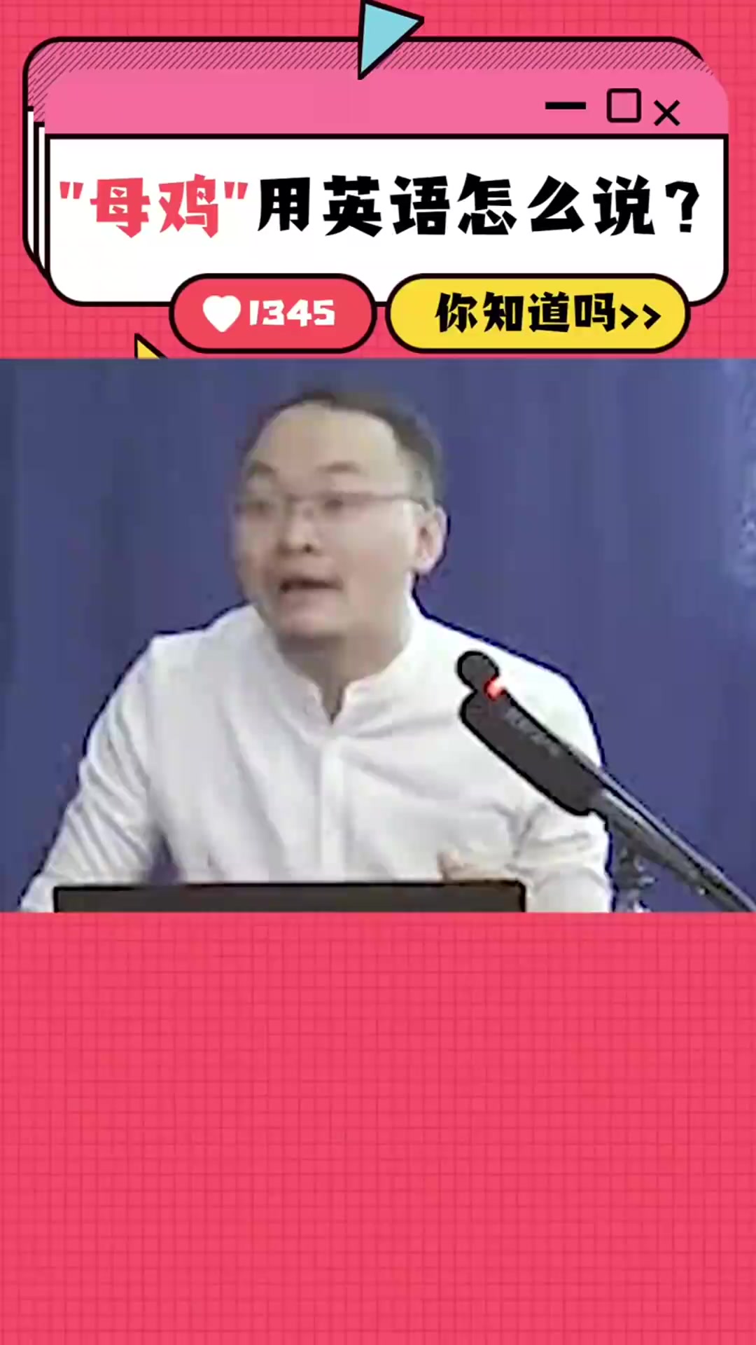 你知道“母鸡”用英语怎么说吗