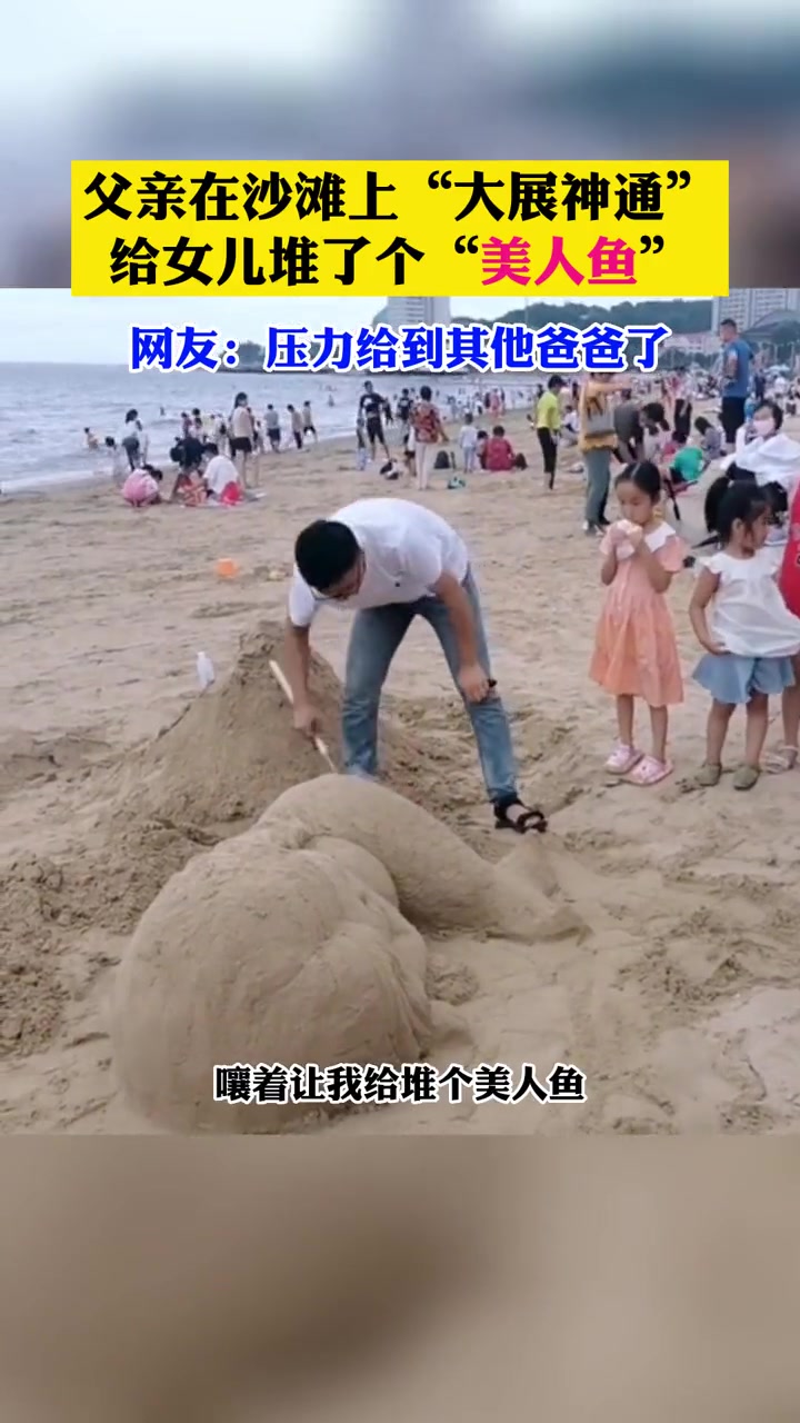 父亲在沙滩上“大展神通”,给女儿堆了个“美人鱼”