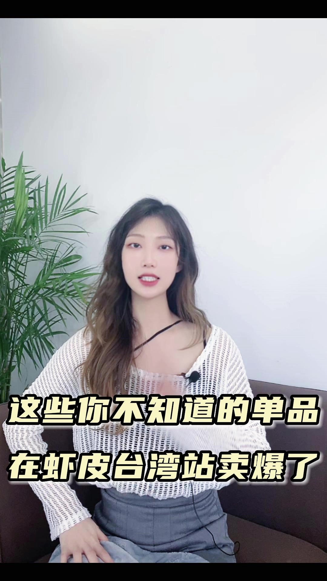 这些你不知道的单品在虾皮台湾站点卖爆了