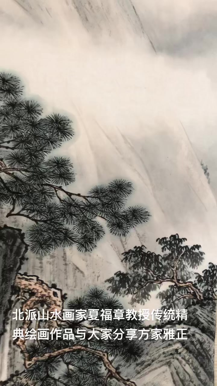 北派山水画家夏福章教授传统精典绘画作品与大家分享方家雅正