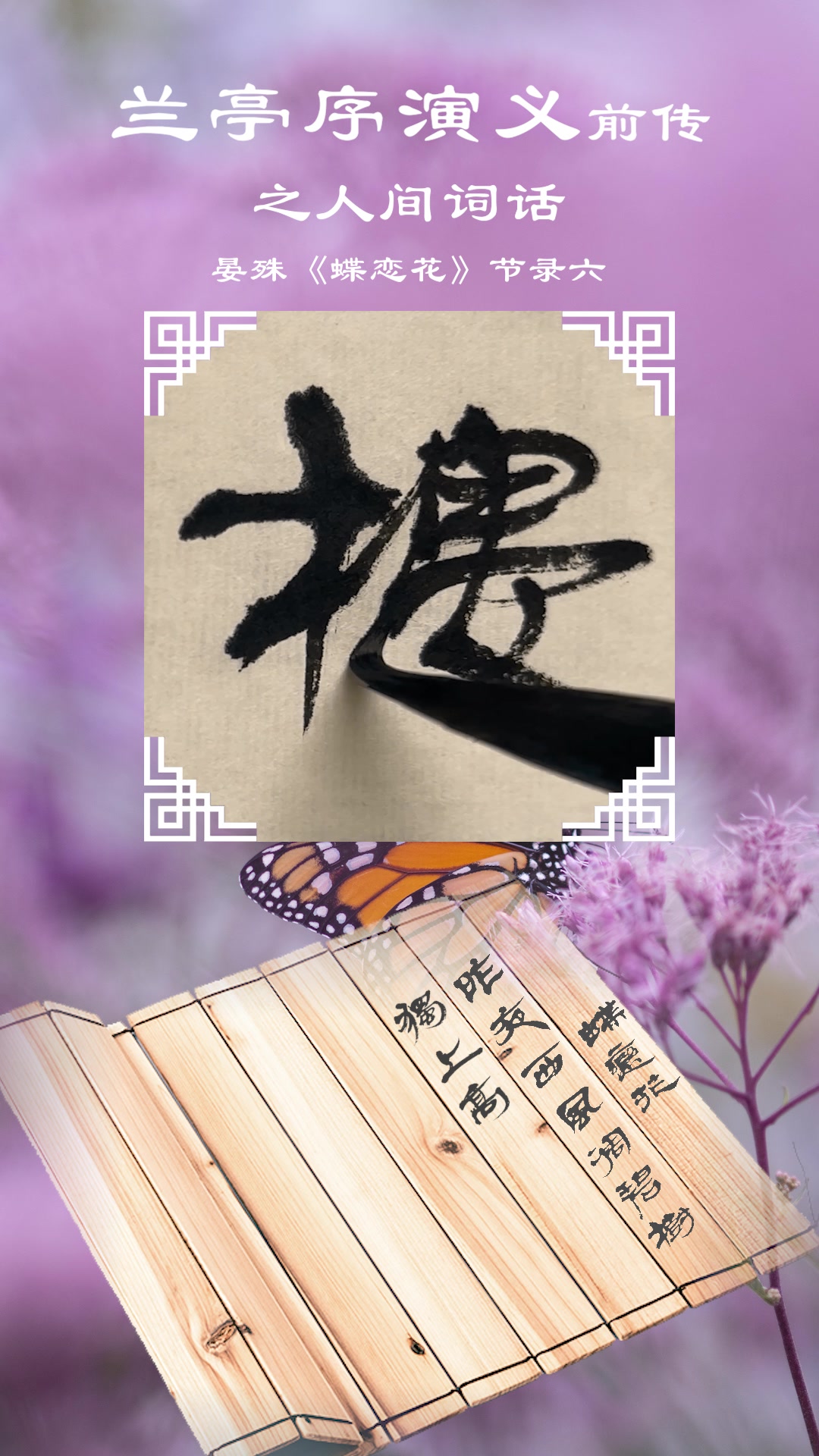 兰亭序演义前传之人间词话晏殊《蝶恋花》节录六