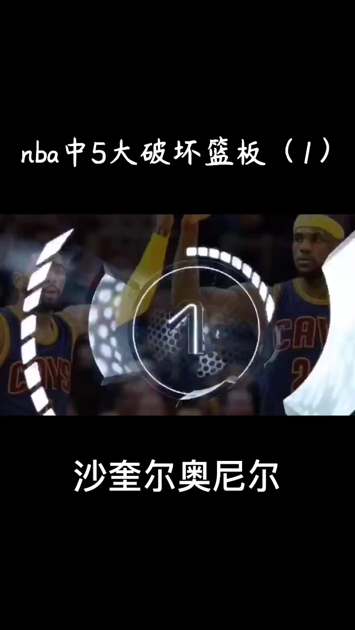 nba中5大破坏篮板(1),来自大鲨鱼奥尼尔在一档节目中直接双手扣碎篮板