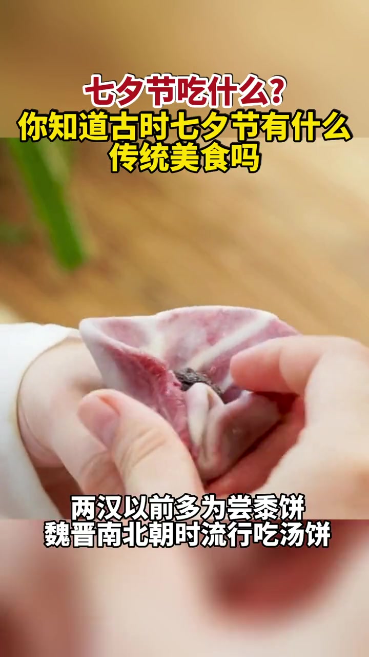 七夕节吃什么?你知道古时七夕节有什么传统美食吗?关于七夕你不知道的事