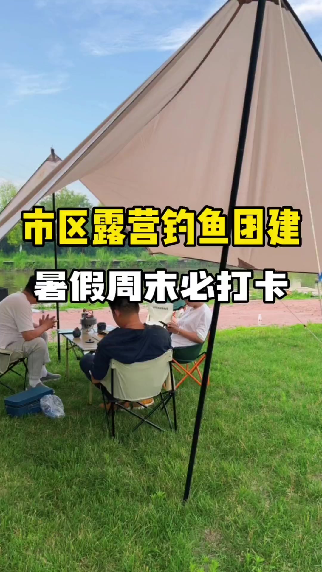 哈尔滨市区内露营钓鱼团建好地方!