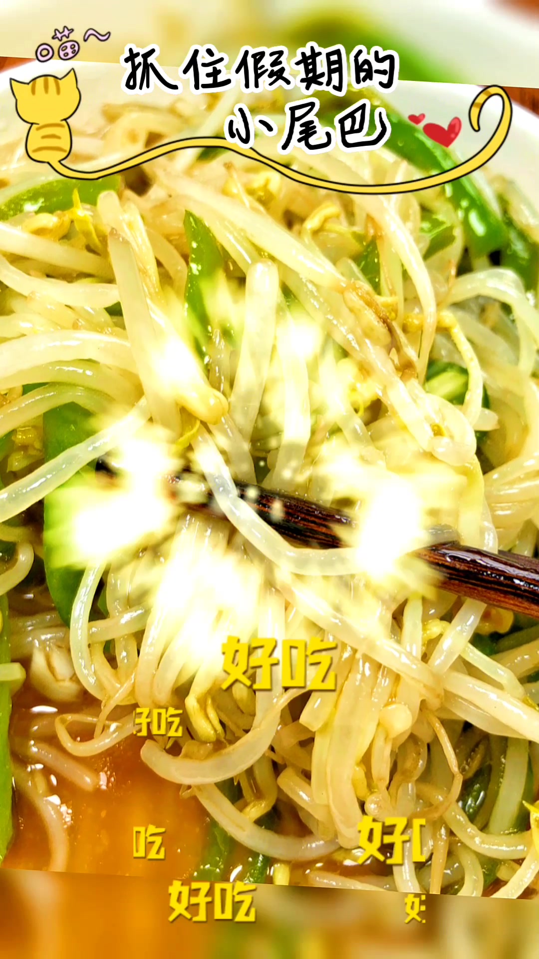 青椒炒豆芽,清热解暑