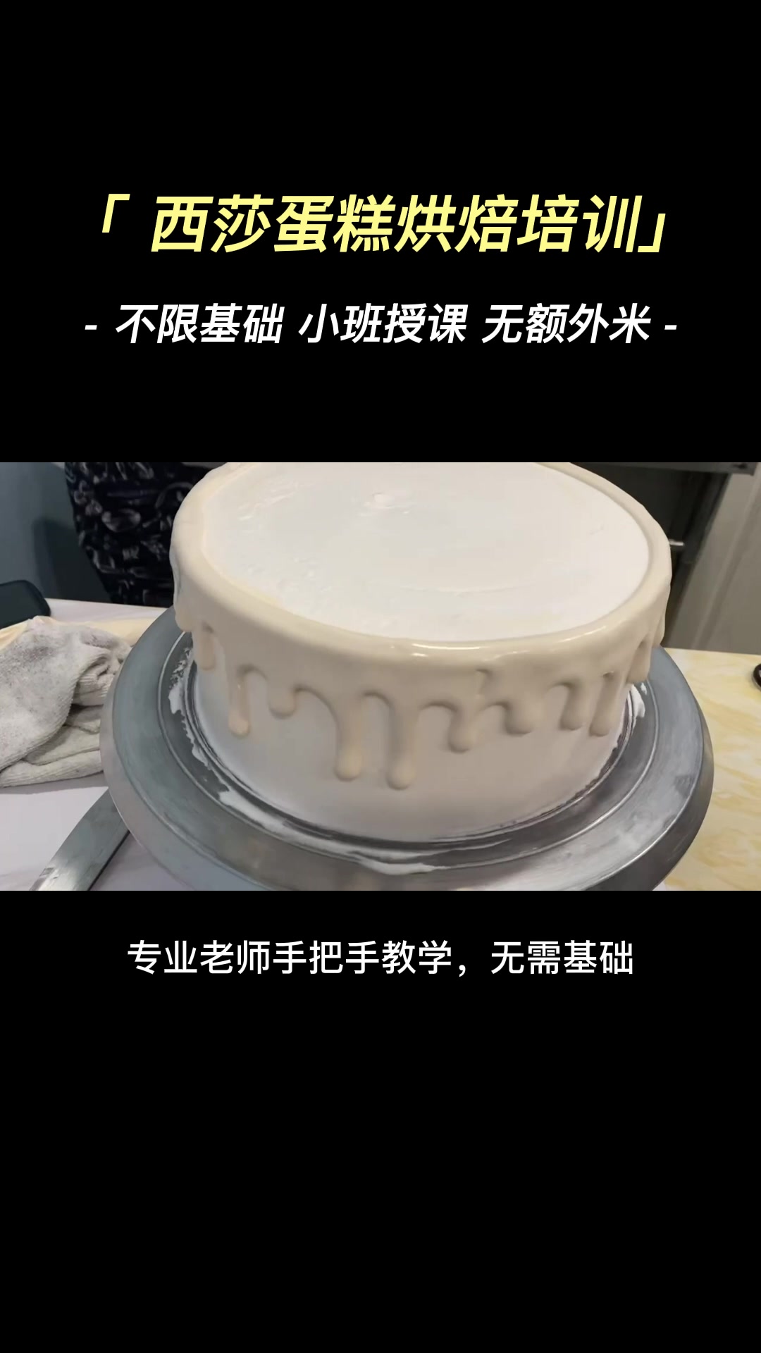 天津蛋糕烘焙培训机构,为大家展示学员制作蛋糕的过程;可提供零基础的蛋糕烘焙、韩式蛋糕的培训