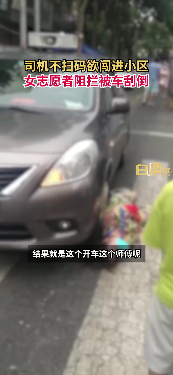 「恶劣!兰州男子不扫码闯小区撞倒志愿者」据 白鹿视频 报道:8月4日,甘肃兰州。一司机不扫