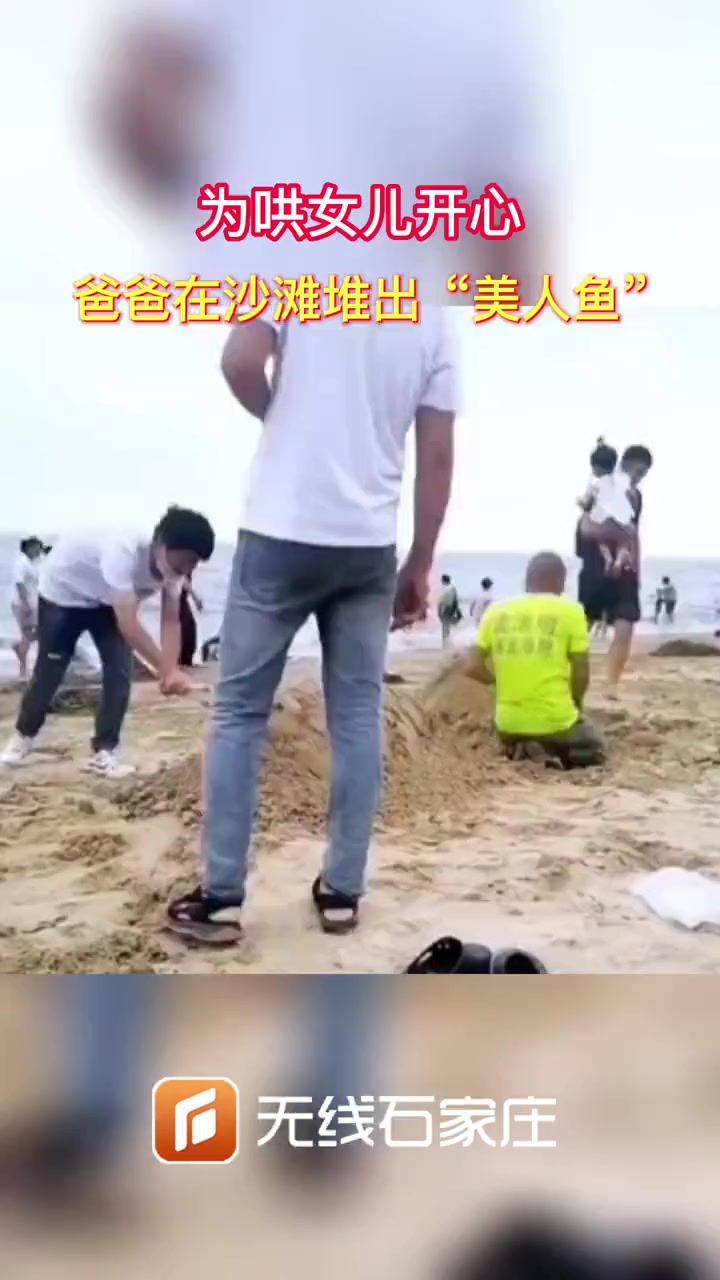 为哄女儿开心 爸爸在沙滩堆出“美人鱼” 万万没想到 小时候的快乐很简单 玩泥巴的最高境界