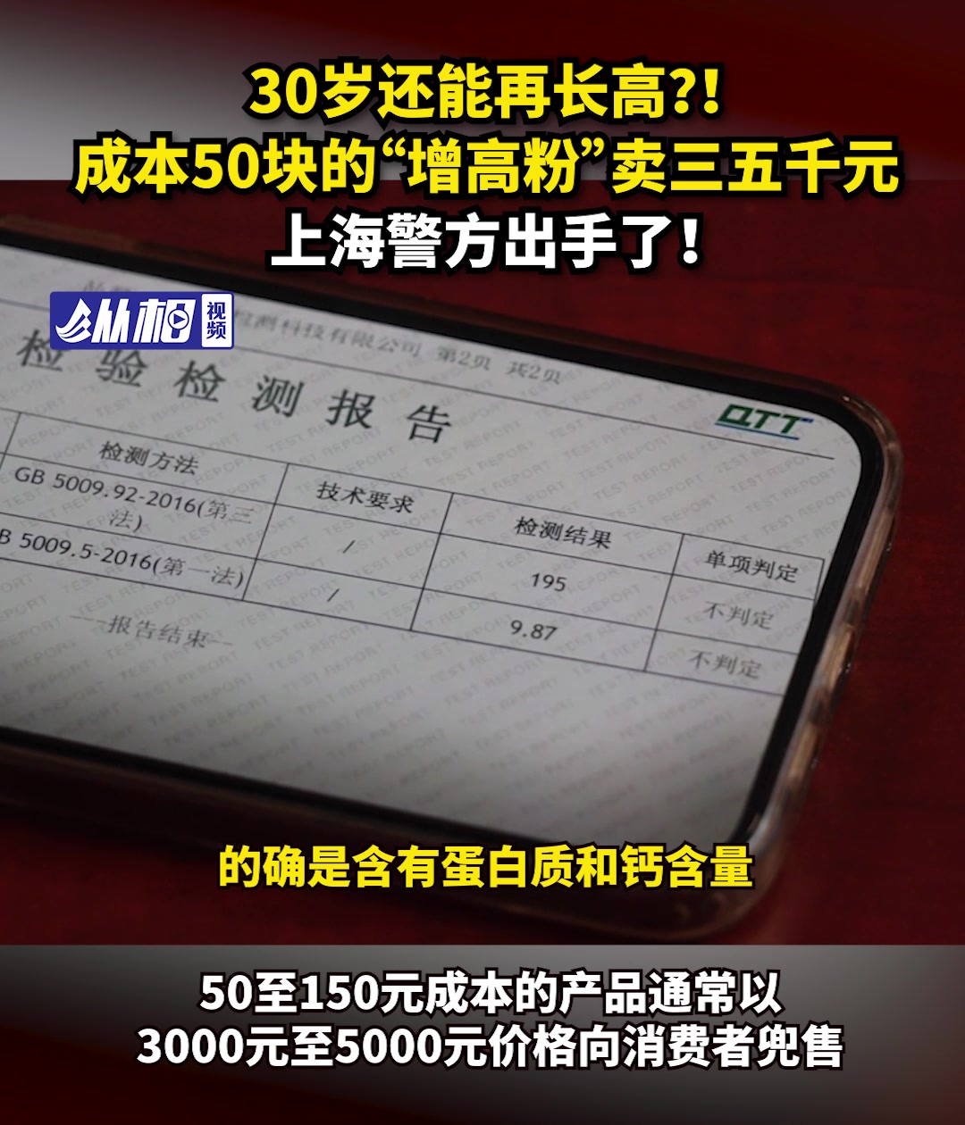 30岁还能再长高?!成本50块的“增高粉”卖三五千元,上海警方出手了!