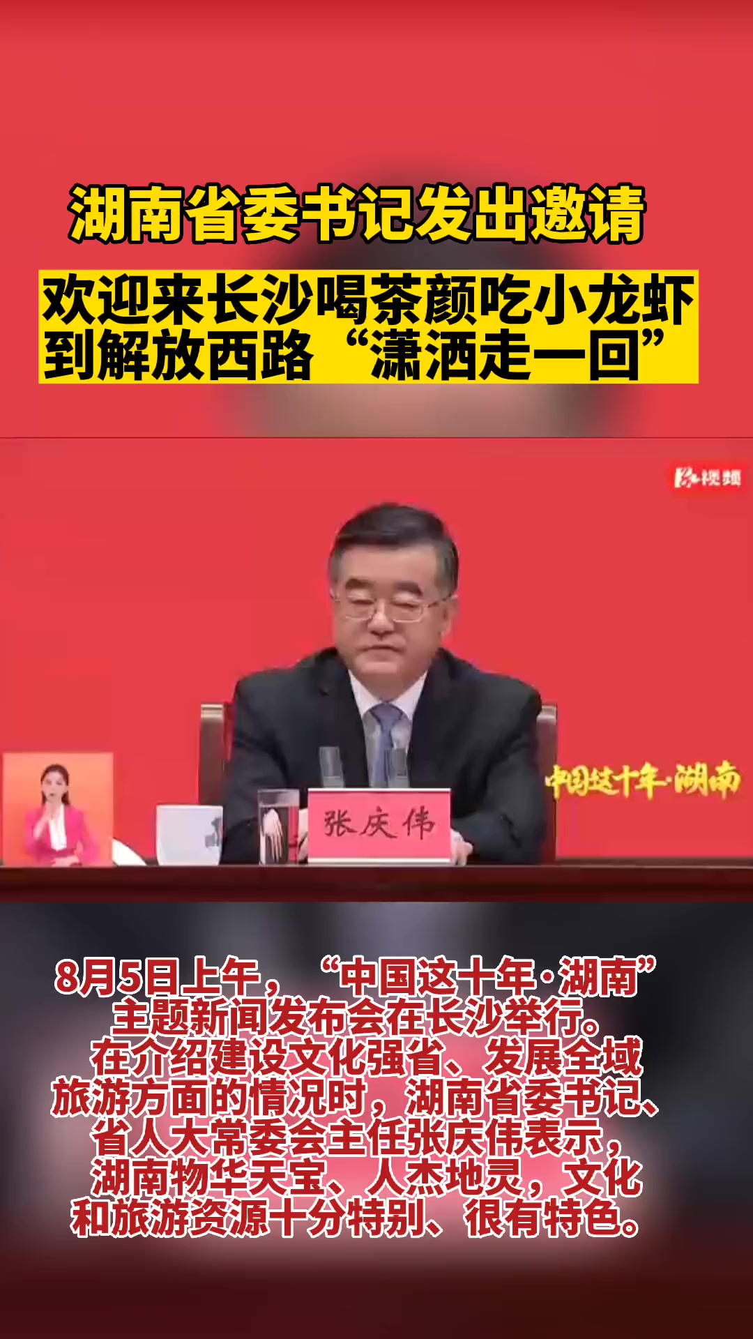湖南省委书记发出邀请,欢迎来长沙喝茶颜吃文和友小龙虾,到解放西路“潇洒走一回”。中国这十年