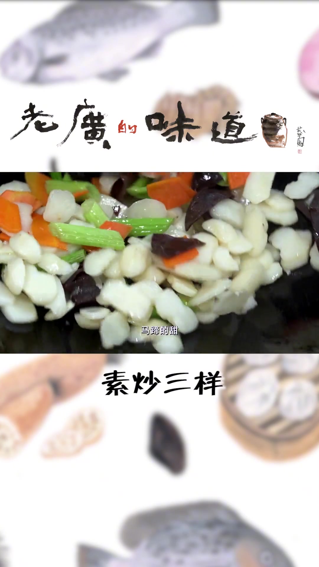 简单美味口感香脆的家常菜“素炒三样” 美食 美食教程 家常菜 一起学做菜