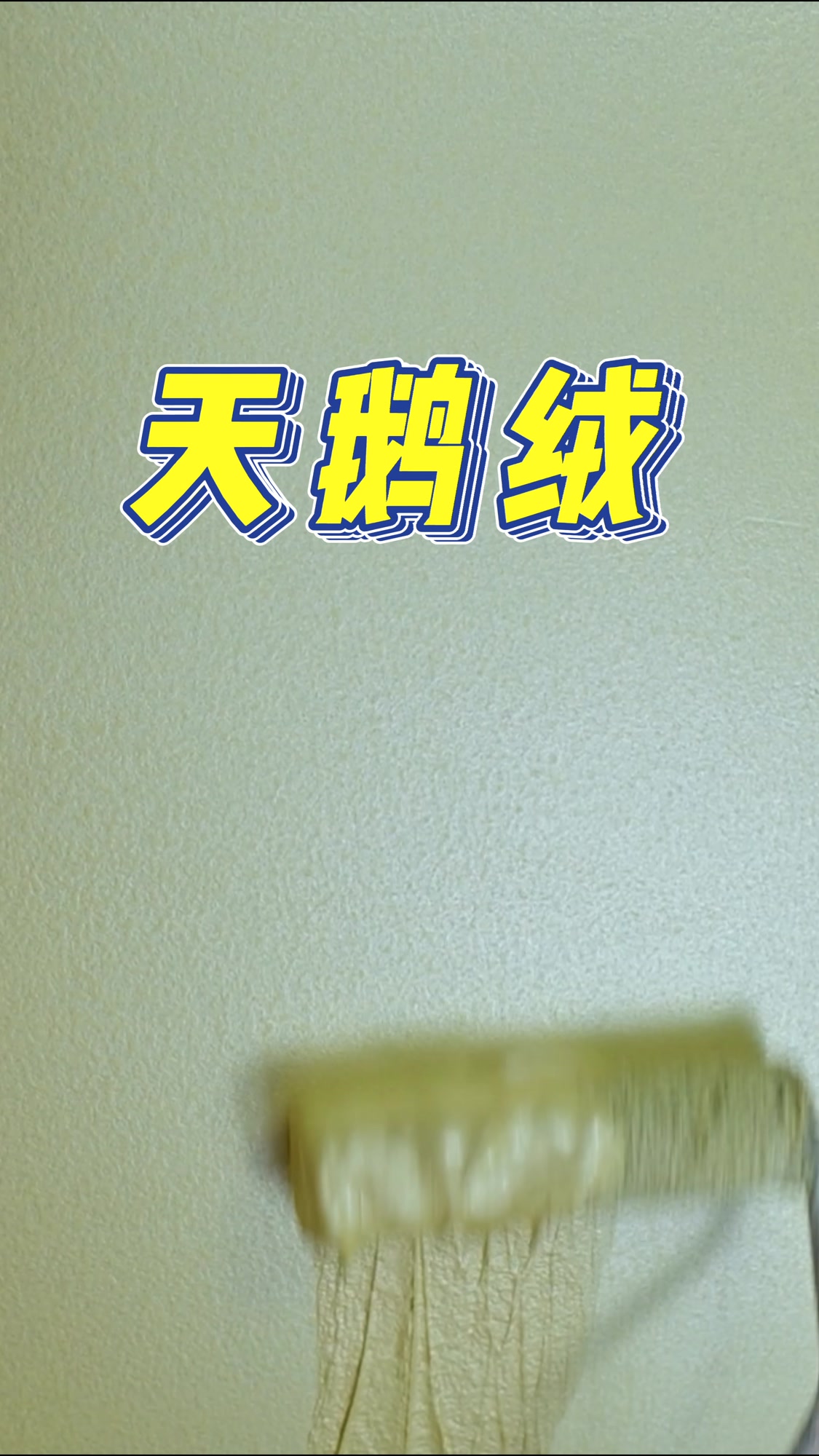 美尔奇艺术漆天鹅绒简介来了