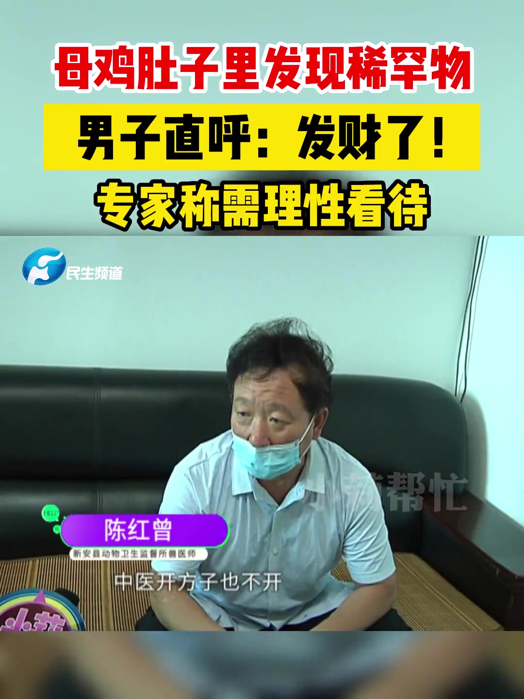 男子杀老母鸡时发现鸡肚子里有怪东西,在网上一查竟然价值6位数,有的甚至8位数!记者联系兽医