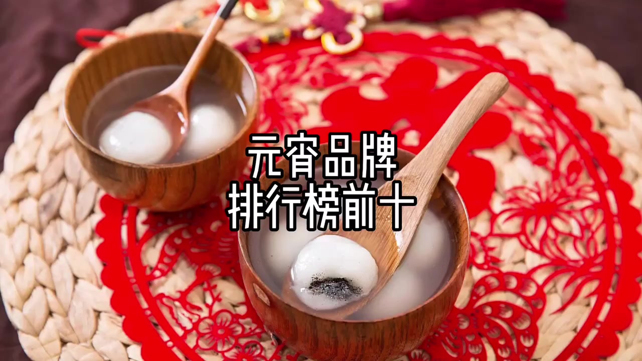 元宵十大品牌排行榜