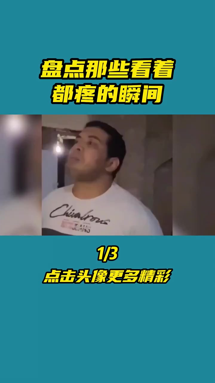 看着都疼 国外搞笑 皮皮虾今日好笑