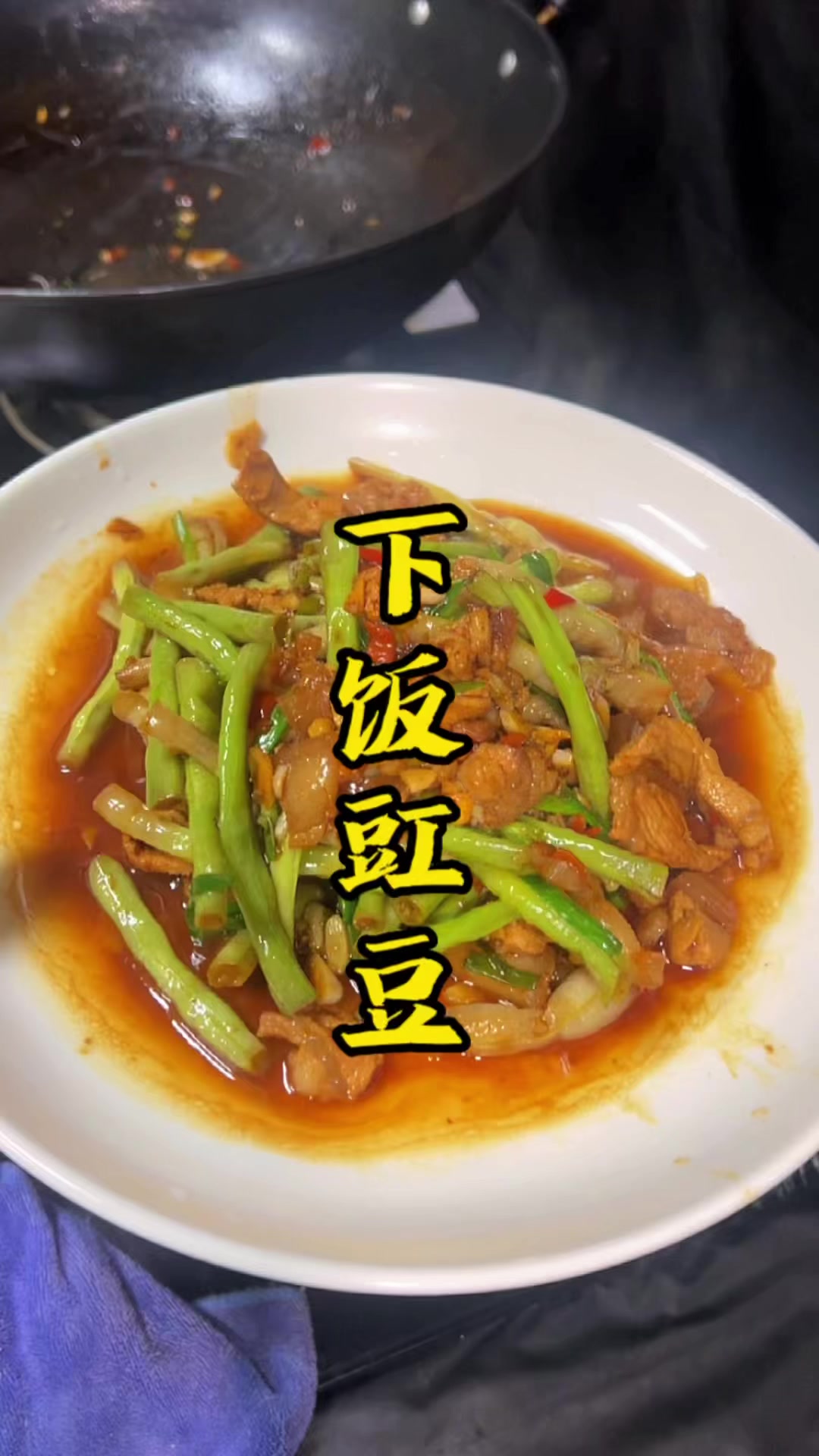 豇豆四季豆的家常做法。