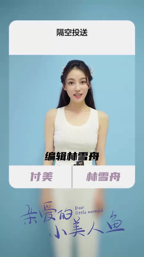 亲爱的小美人鱼开播 叮~你的隔空投送已送到!今晚8点腾讯视频,全网首播!会员每周一二20点