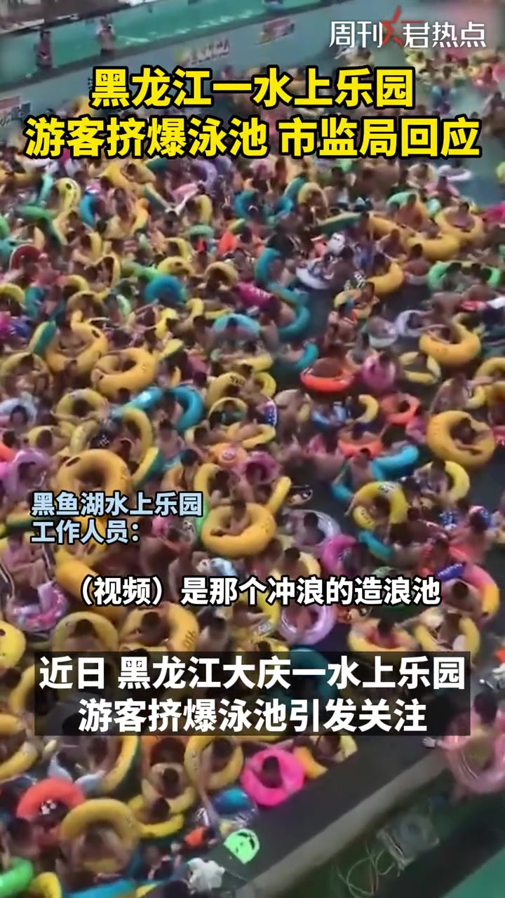 「市监局回应游客挤爆水上乐园」近日,黑龙江一水上乐园游客挤爆泳池 引发关注。对此,大庆黑鱼