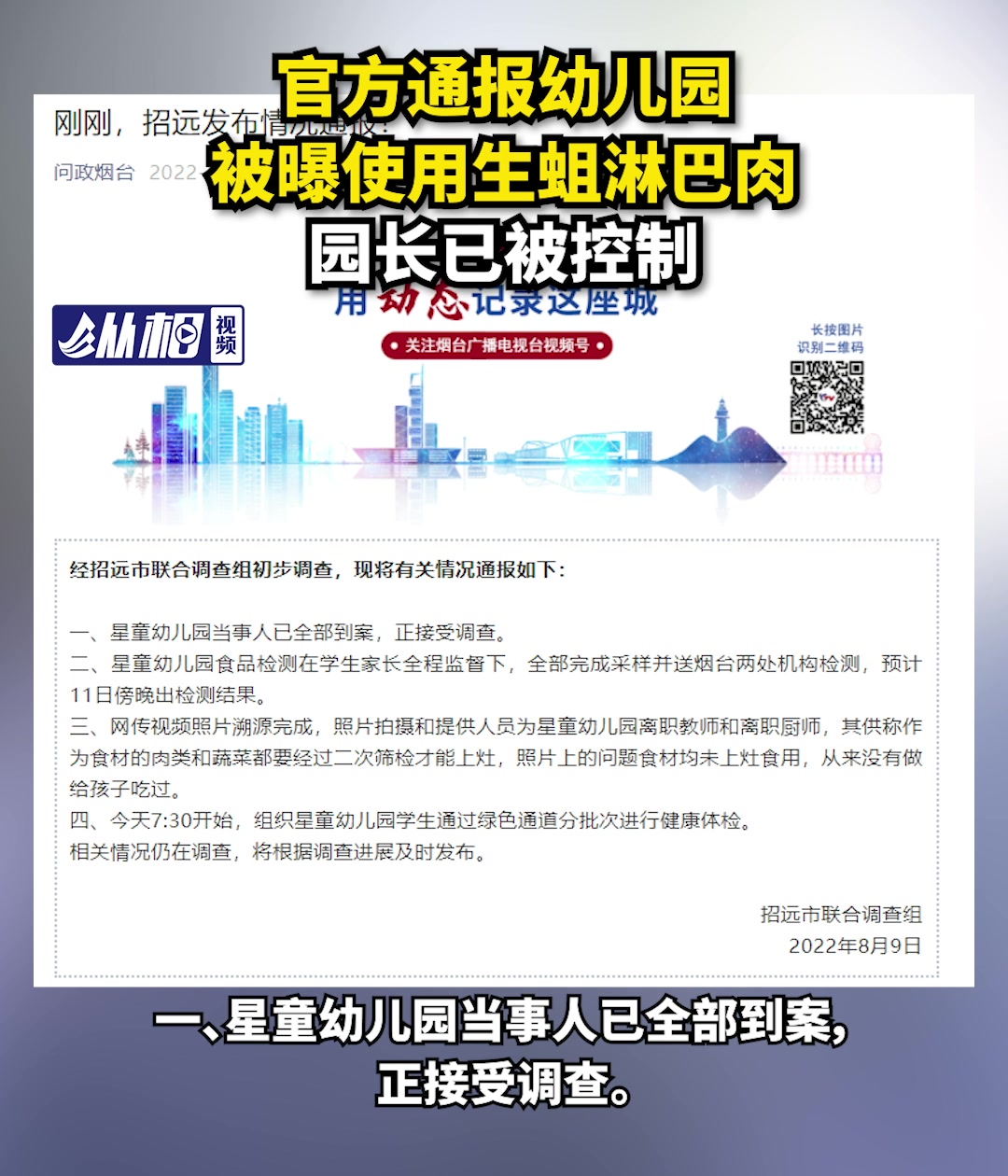 官方通报幼儿园被曝使用生蛆淋巴肉,园长已被控制