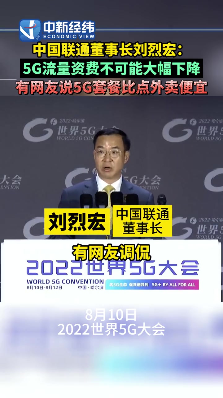 联通董事长称5G资费不可能大幅下降,有网友说5G套餐比点外卖便宜
