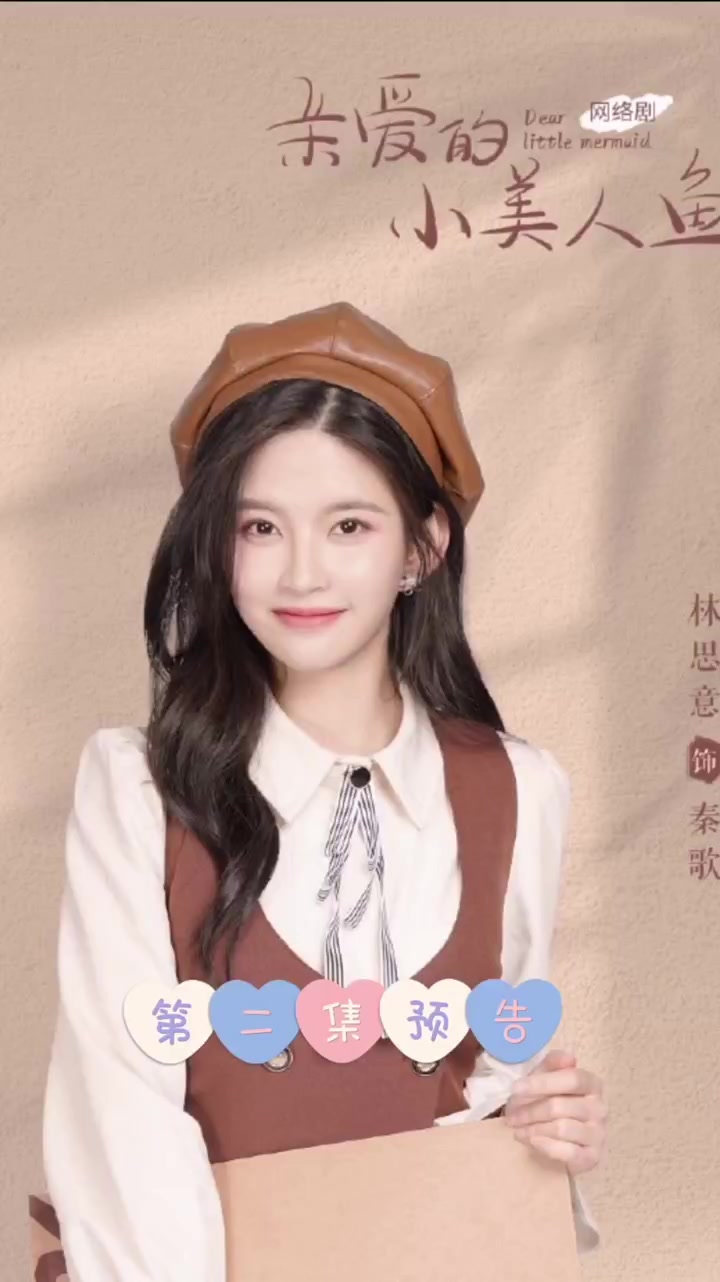 《亲爱的小美人鱼》