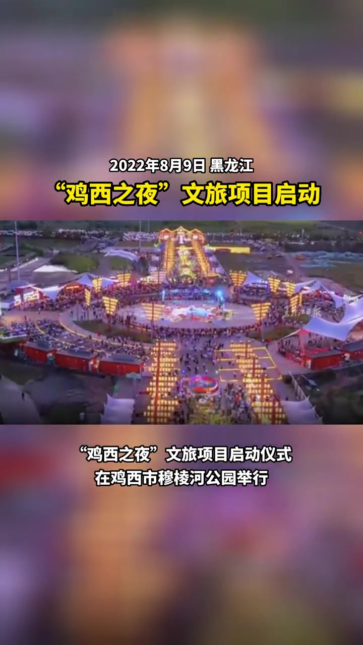 “鸡西之夜”文旅项目启动
