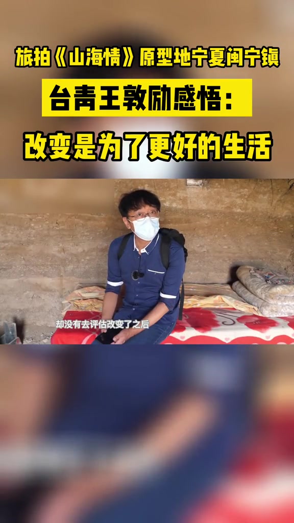 旅拍《山海情》原型地宁夏闽宁镇,台青王敦励感悟:改变是为了更好的生活 融融观宁 两岸企业共