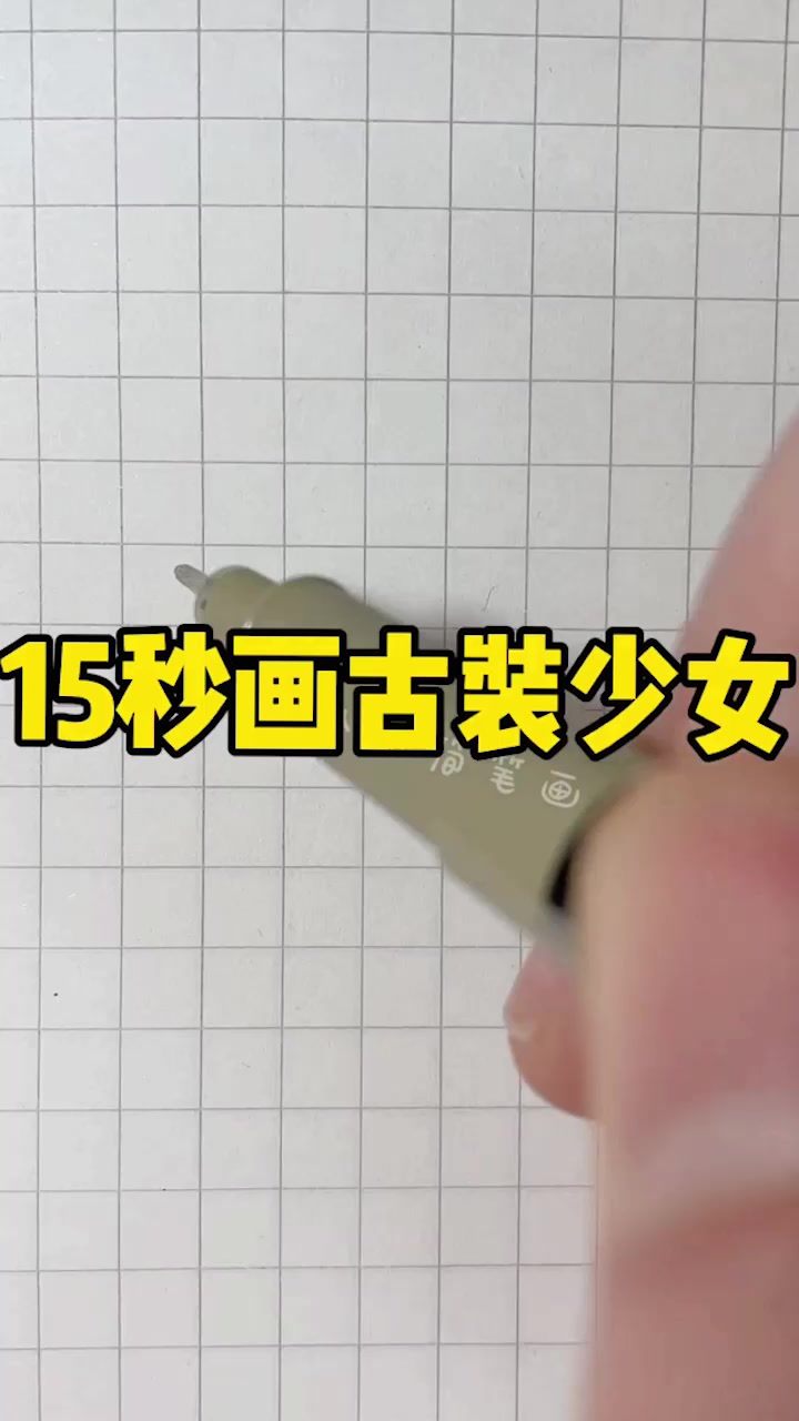 教你画古装少女简笔画,15秒就学会,不会我教你