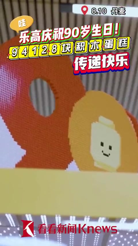 乐高庆祝90岁生日!94128块积木蛋糕传递快乐