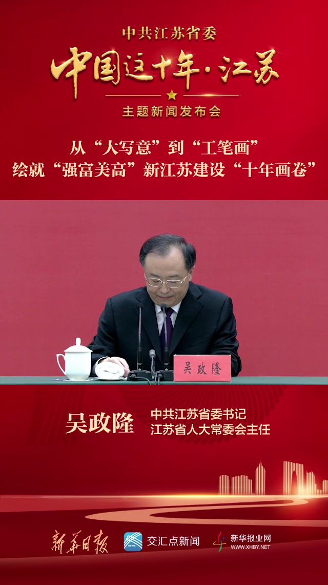 中国这十年·江苏|从“大写意”到“工笔画” 绘就“强富美高”新江苏建设“十年画卷”