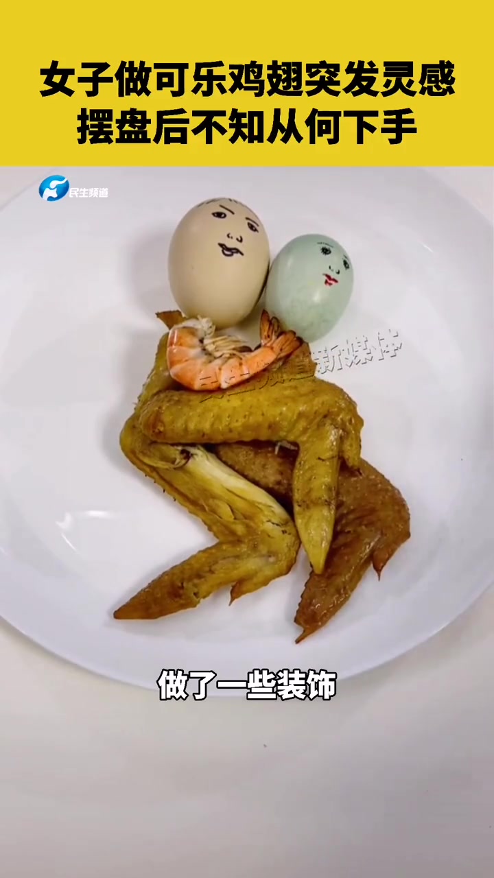8月12日广东东莞,女子做可乐鸡翅突发灵感,摆盘后不知从何下手 美食 创作灵感 爆料入口