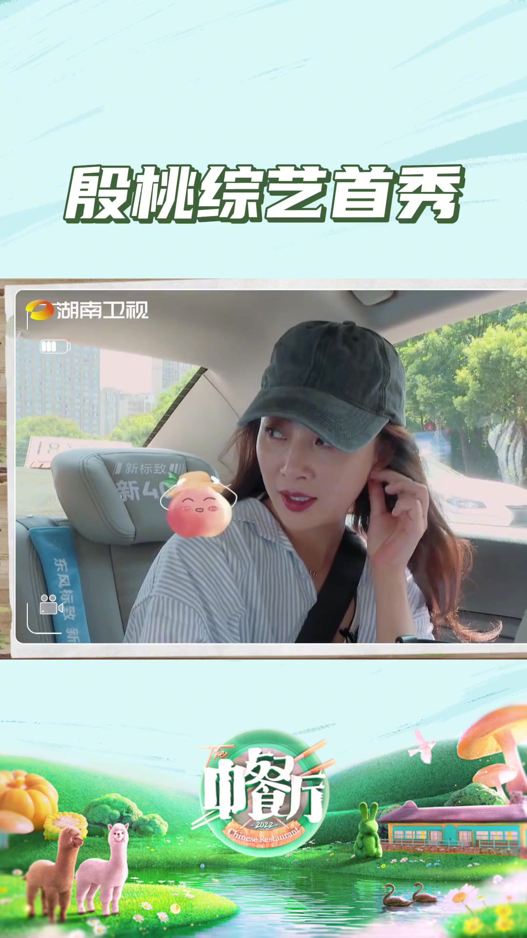 殷桃中餐厅综艺首秀 第一次参加真人秀还有点不习惯 中餐厅 中餐厅6今日开播