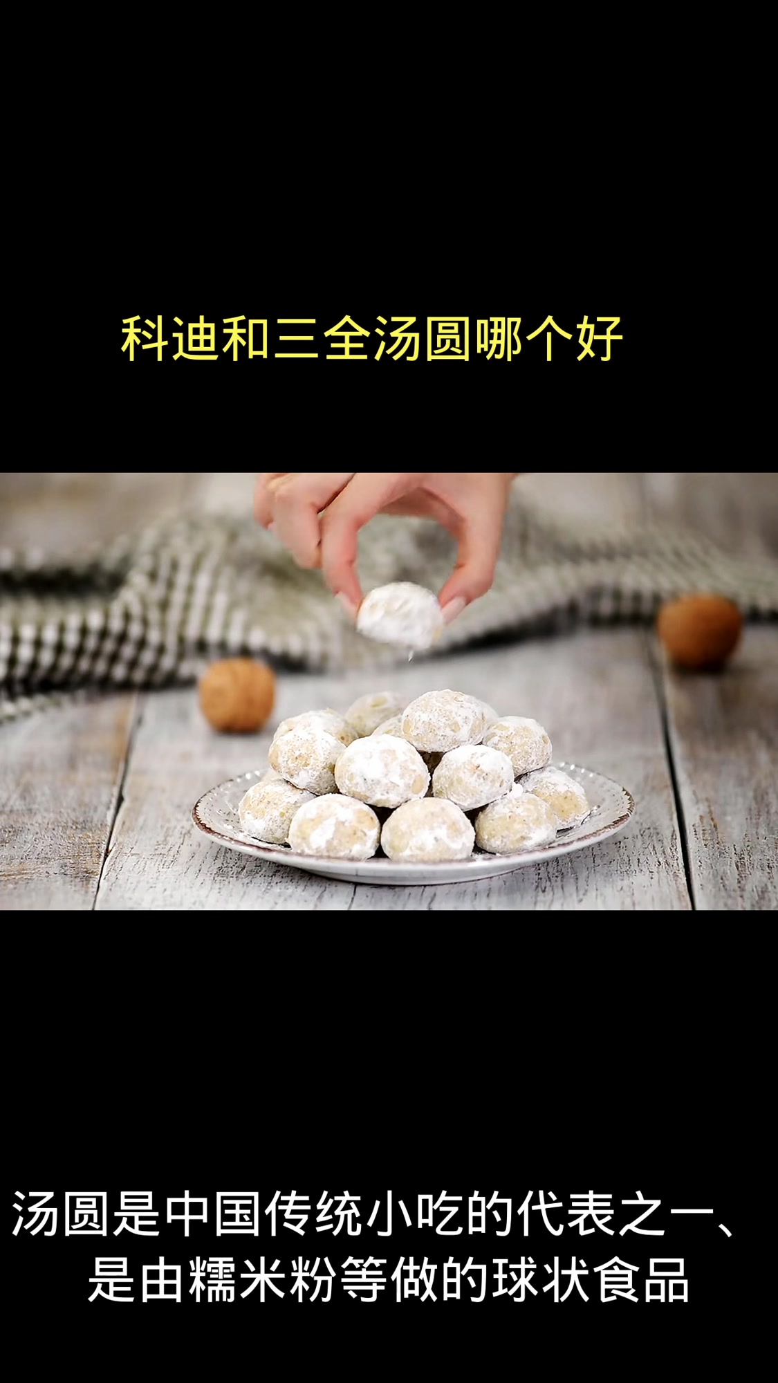 科迪和三全汤圆哪个好