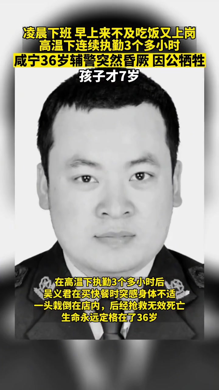 痛惜!湖北咸宁通山县36岁辅警吴义君因公牺牲。看哭了 瞬间戳中泪点 致敬