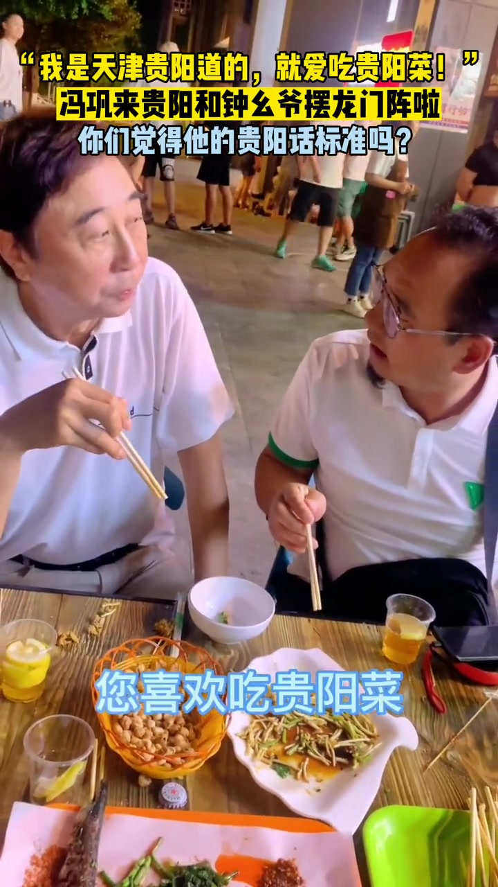 “我是贵阳人!就爱吃贵阳菜”你们觉得他的贵阳话标准吗?冯巩 钟幺爷 贵阳
