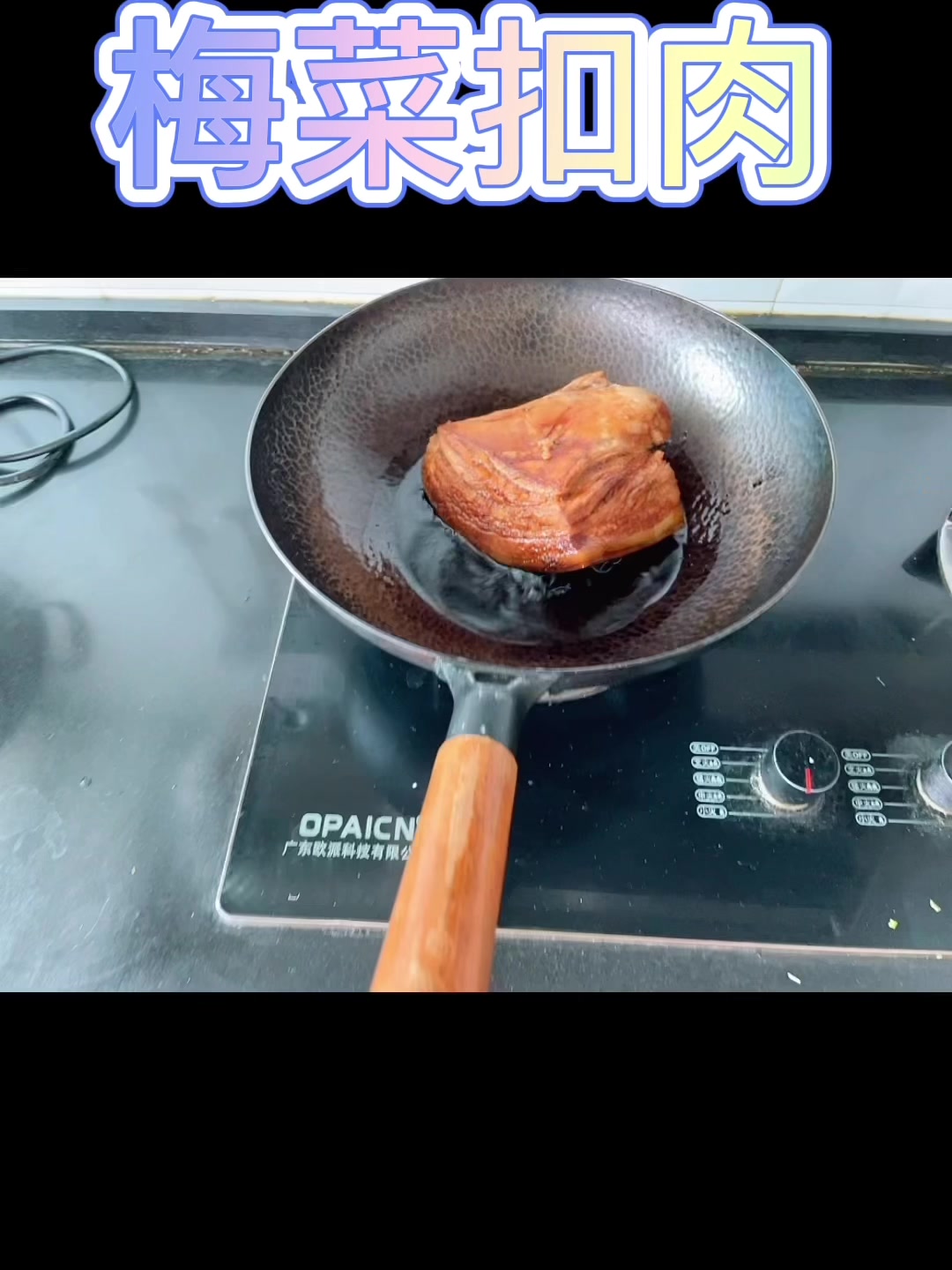 梅菜扣肉的简单做法