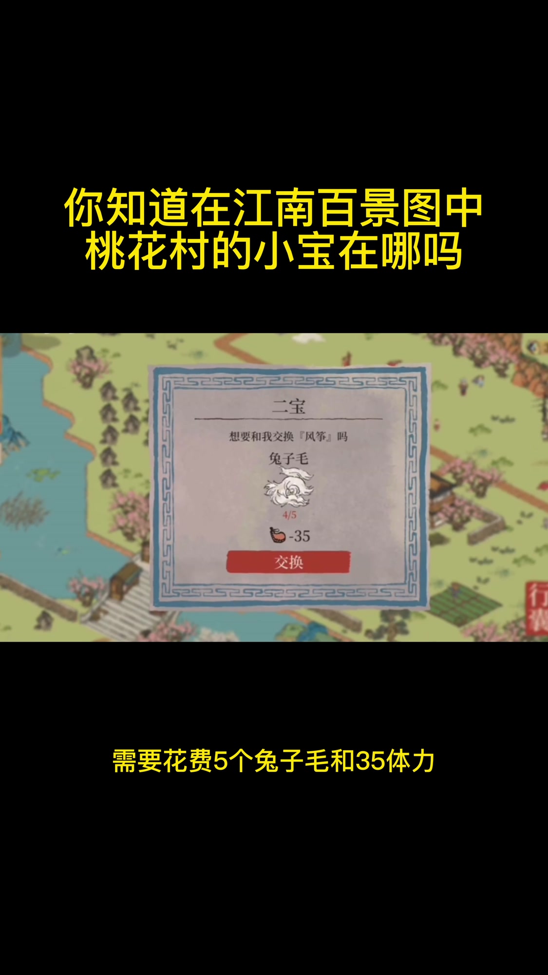 你知道江南百景图中桃花村的小宝在哪吗