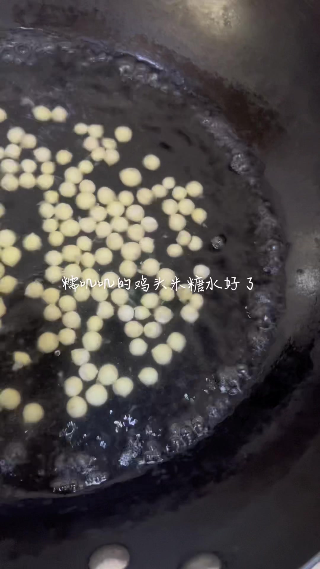 糯叽叽的手剥鸡头米原汁原味吃法——糖水鸡头米