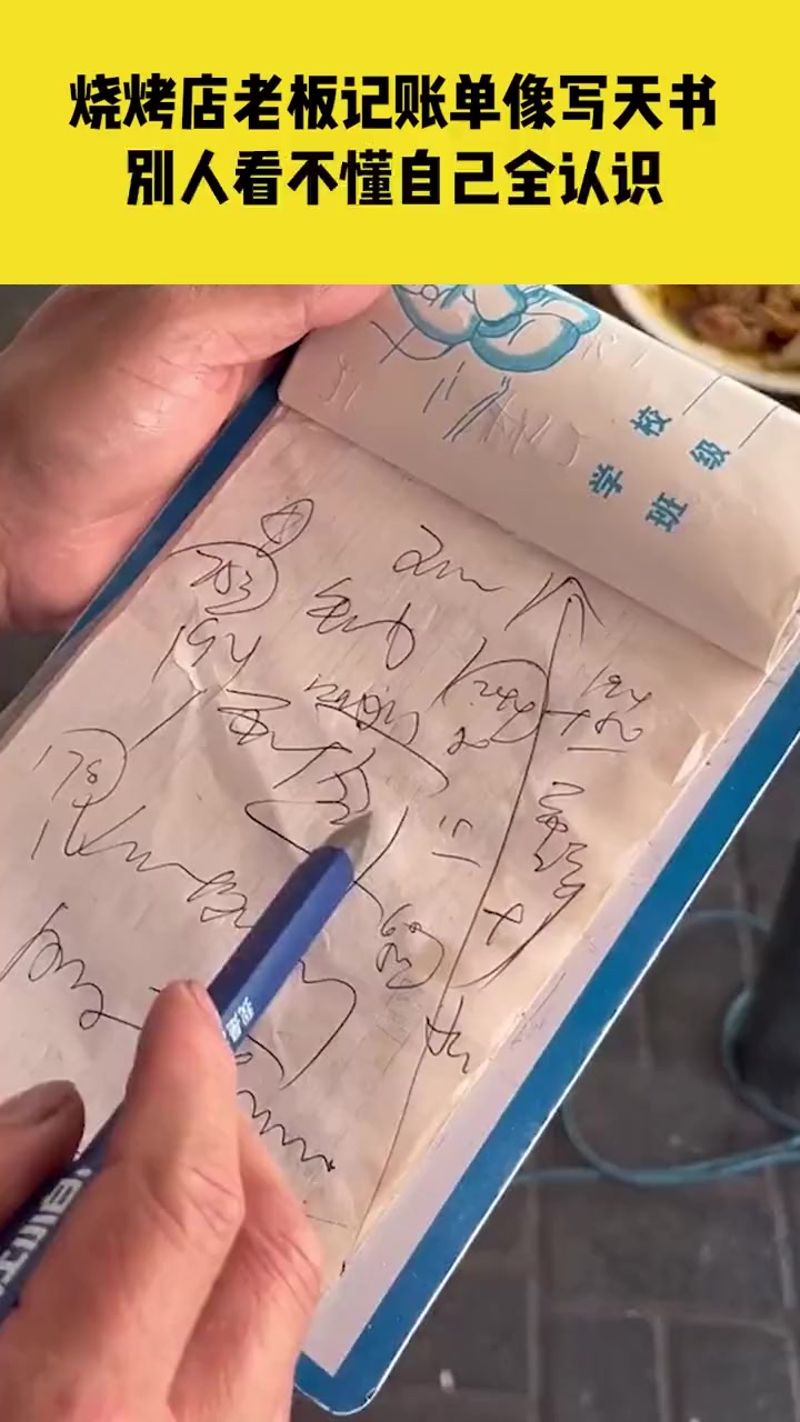烧烤店老板记账单像写天书,别人看不懂自己全认识