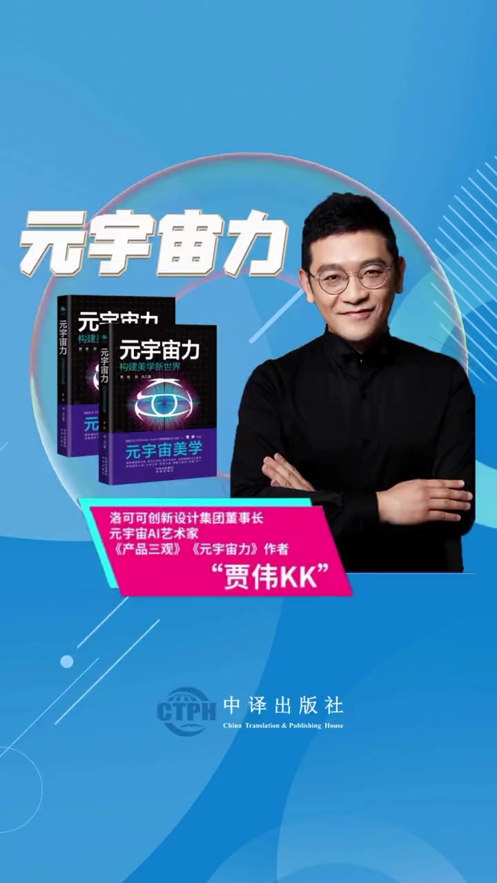 第9集|洛可可 创始人贾伟最新力作《元宇宙力》,构建美学新世界 贾伟洛可可创始人 元宇宙 