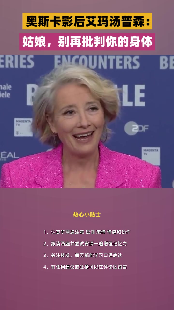 奥斯卡影后艾玛汤普森:姑娘,别再批判你的身体