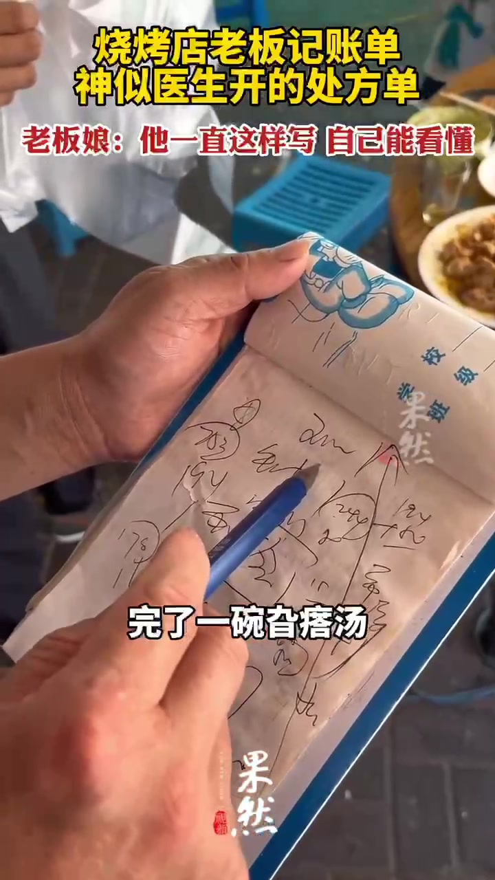 烧烤店老板记账单神似医生开的处方单,老板娘:他自己能看懂