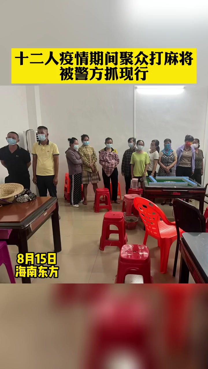 十二人疫情期间聚众打麻将被警方抓现行,每人被处罚200元 疫情防控 聚众赌博