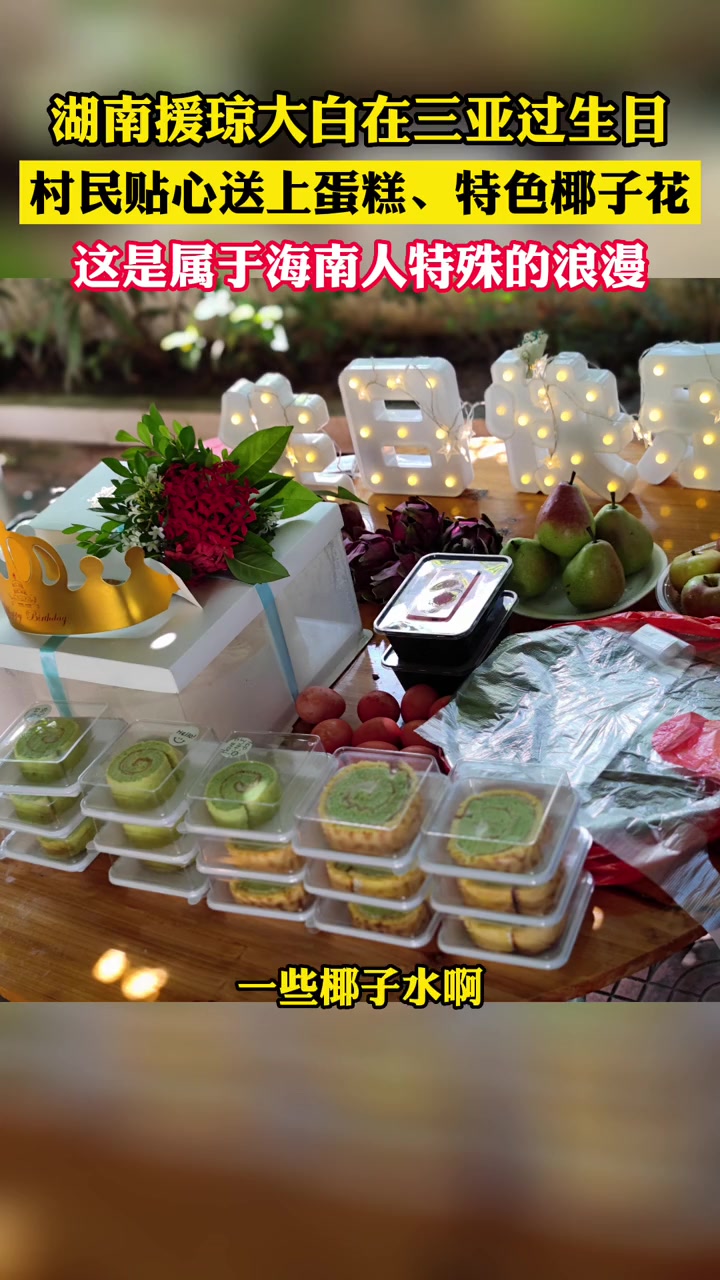 湖南援琼大白在三亚过生日,村民贴心送上蛋糕、当地特色椰子花,这是属于海南人特殊的浪漫,大白