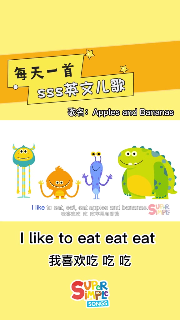跟着小怪兽们,一起学说我喜欢吃苹果和香蕉零基础英语