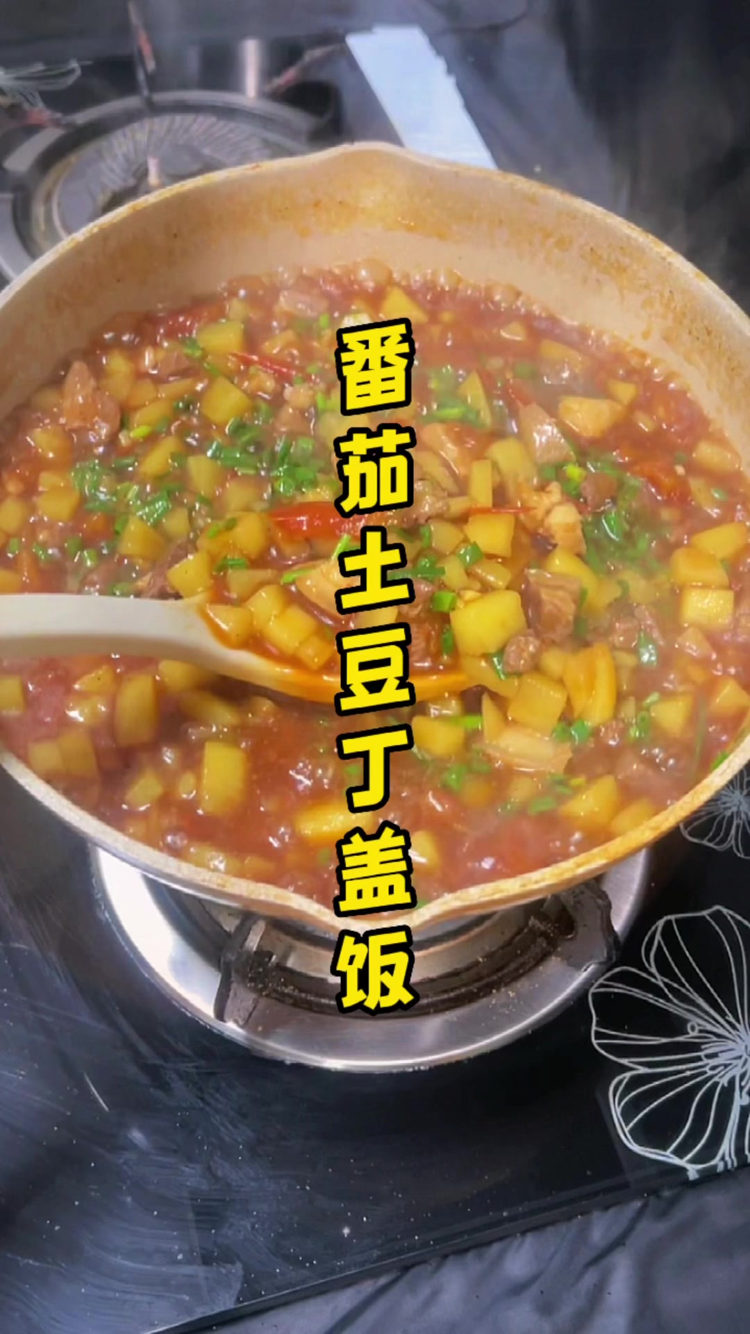 番茄西红柿土豆丁盖饭。