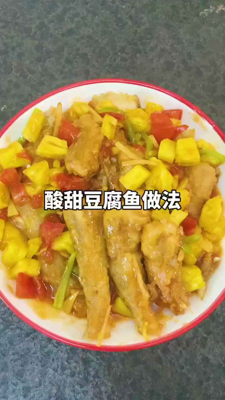 在家做美食,酸甜豆腐鱼的制作方法分享给大家