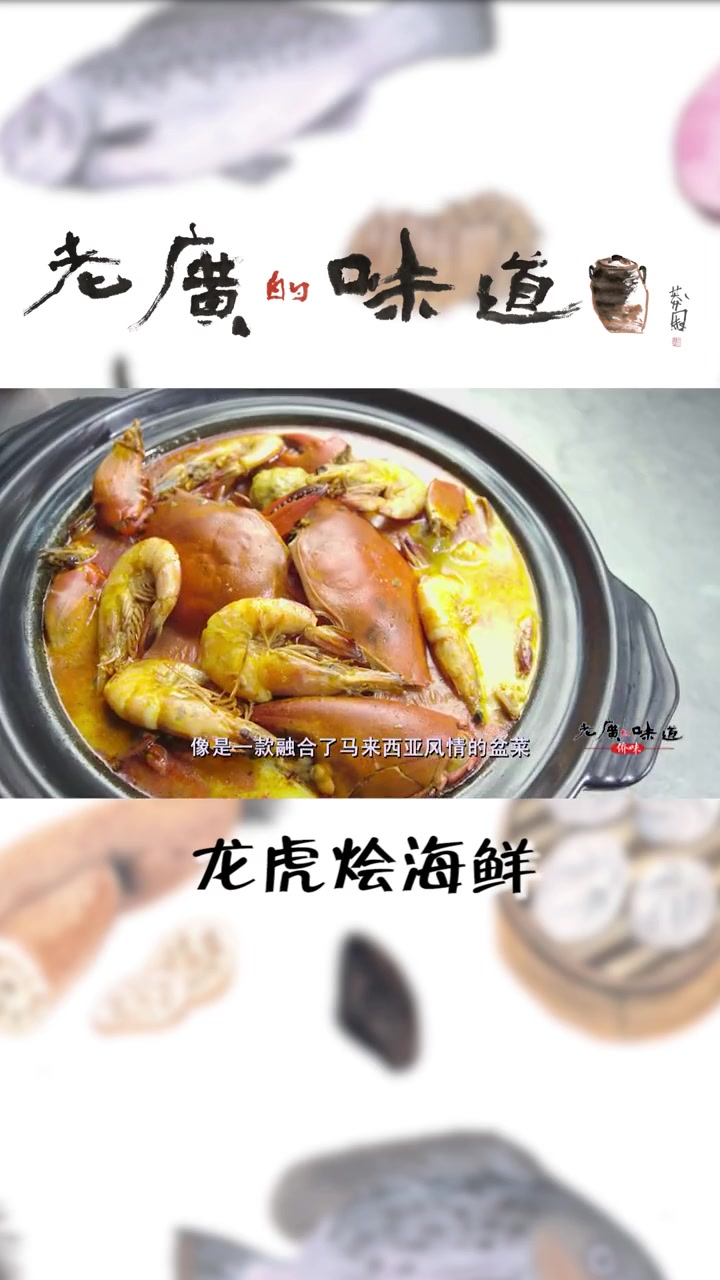 招牌龙虎烩海鲜,这道菜名字十分的霸气,但却是一道传统宴客佳肴 美食 每日美食分享 吃货