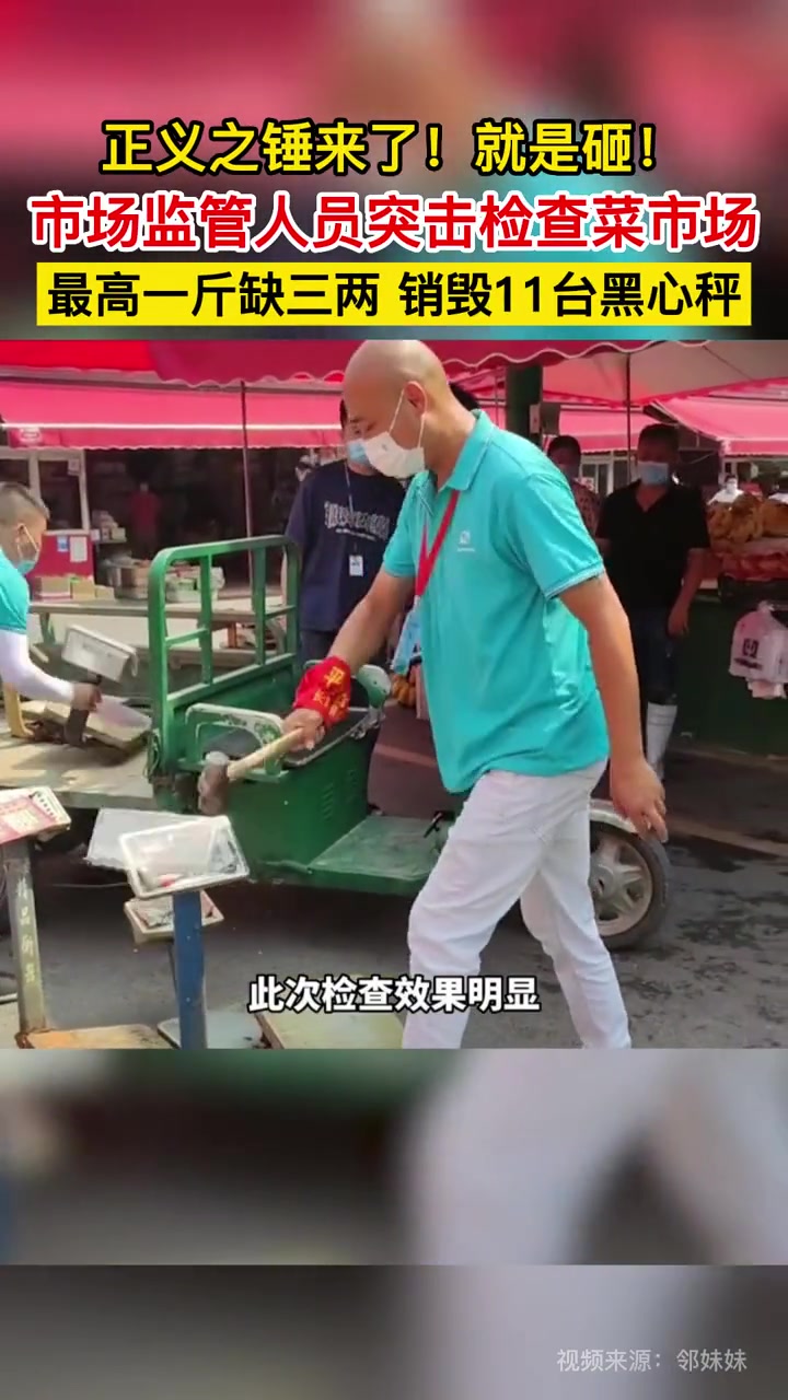 正义之锤来了!就是砸!市场监管人员突击检查菜市场,最高一斤缺三两,现场销毁11台黑心秤